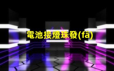 電池接燈珠發(fā)熱為什么 led燈珠為什么會(huì)發(fā)熱